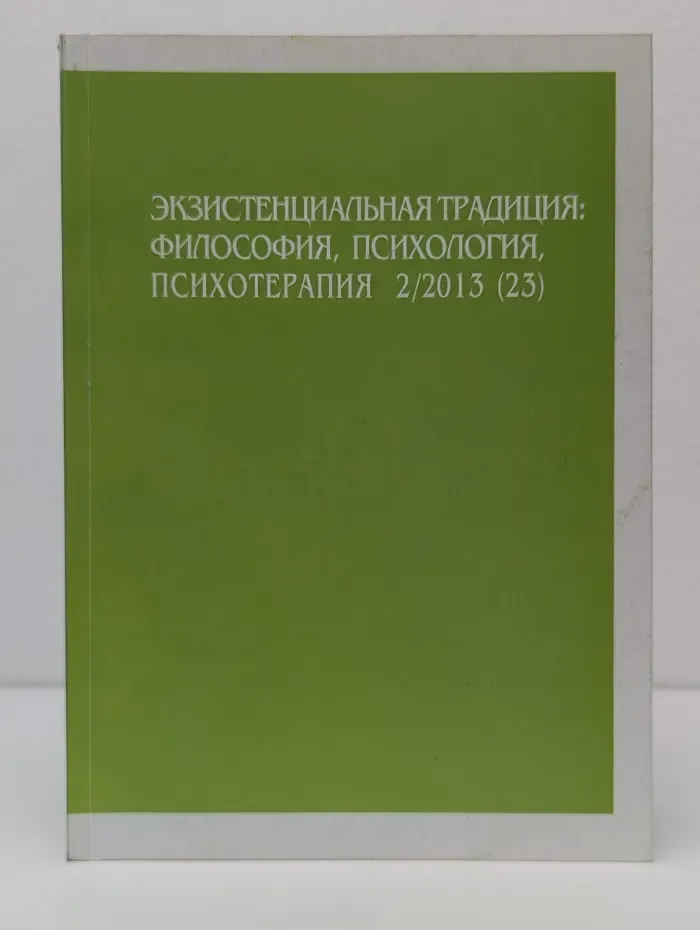 Экзистенциальная традиция. Философия, психология, психотерапия. Выпуск № 2/2013