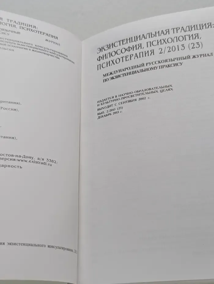 Экзистенциальная традиция. Философия, психология, психотерапия. Выпуск № 2/2013