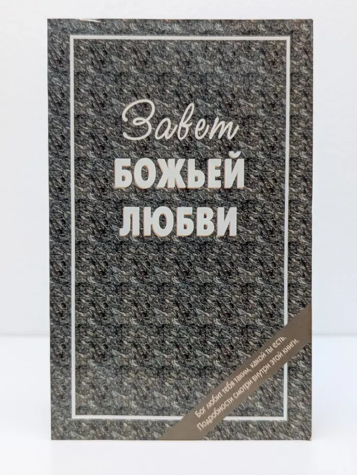 Завет Божьей любви