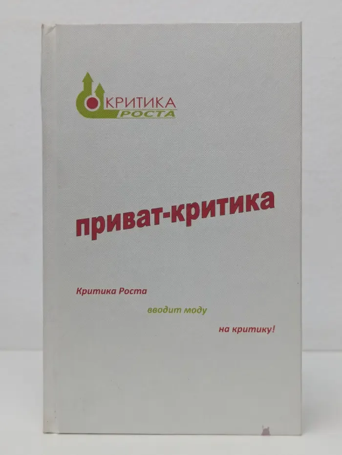 Критика Роста. Приват-критика. Книга 1
