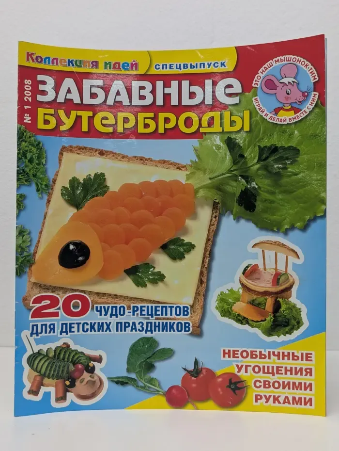 Коллекция идей. Выпуск № 1/2008. Забавные бутерброды