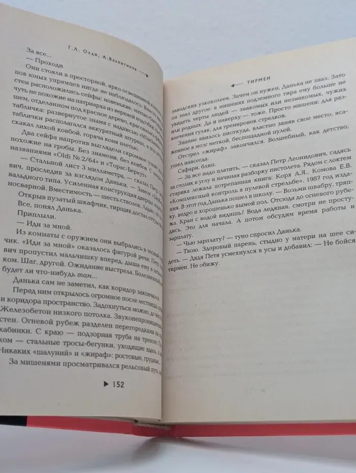 Стрела времени. Тирмен