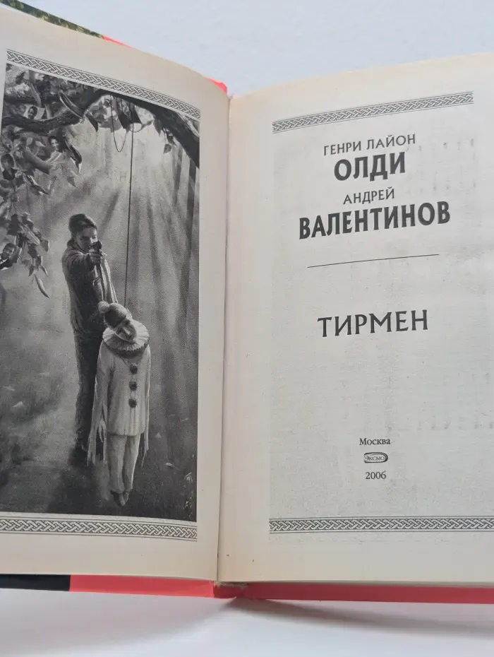 Стрела времени. Тирмен