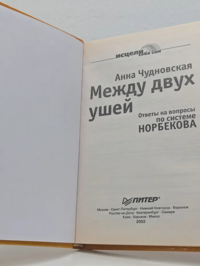 Исцели себя сам. Между двух ушей. Ответы на вопросы по системе Норбекова