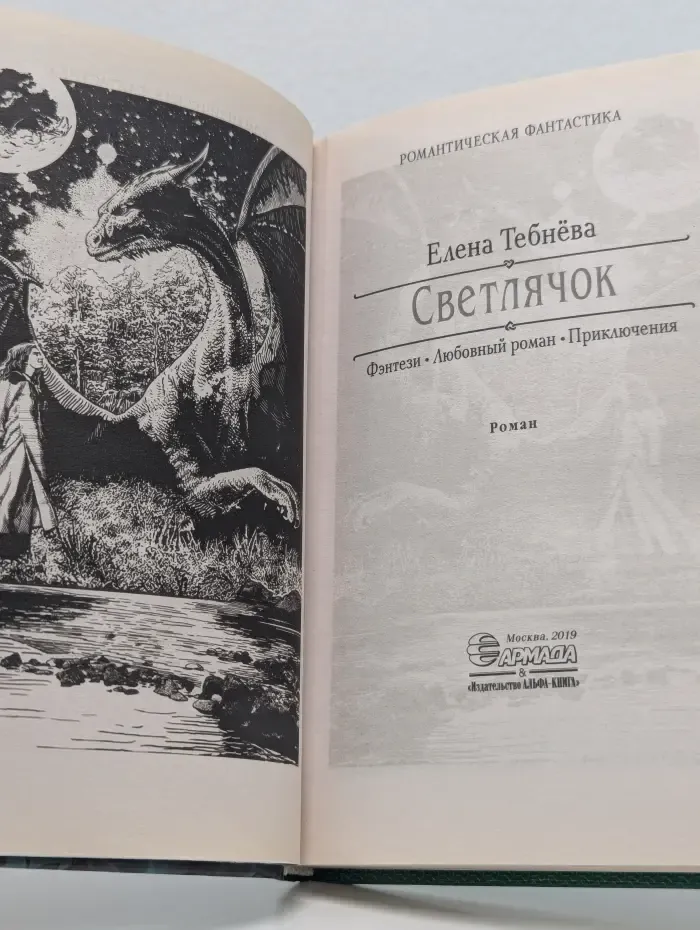 Романтическая фантастика. Светлячок