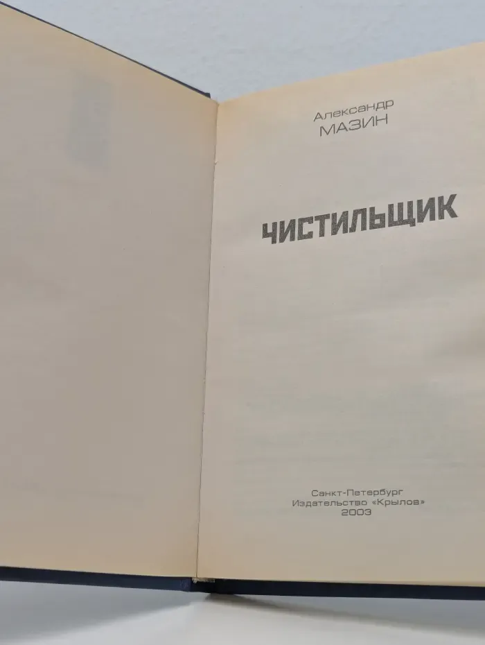 Чистильщик