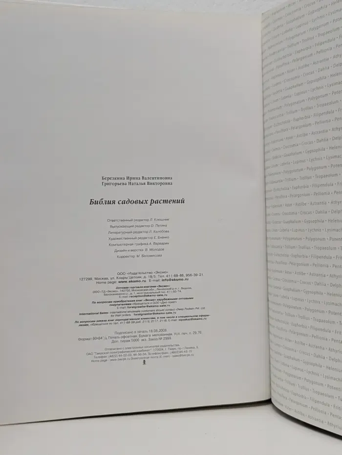 Энциклопедии цветовода, дачника. Библия садовых растений