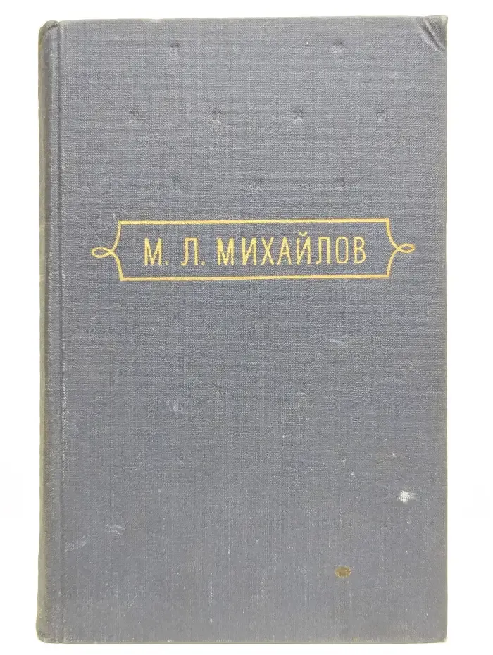 М. Л. Михайлов. Сочинения. В трех томах. Том 1