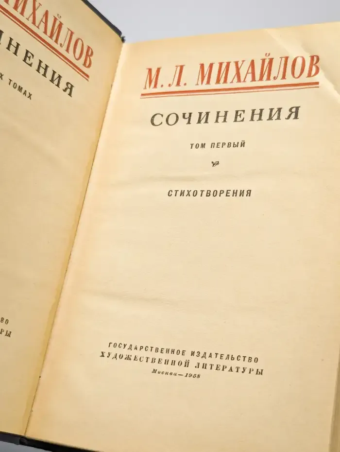 М. Л. Михайлов. Сочинения. В трех томах. Том 1