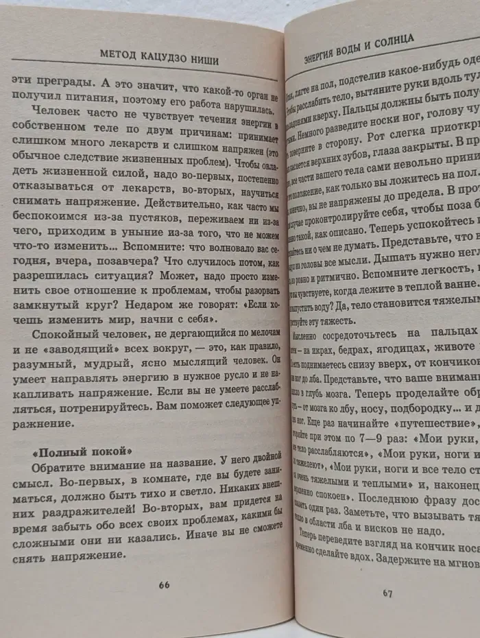 Целительные практики. Метод Кацудзо Ниши. Возвращаем здоровье