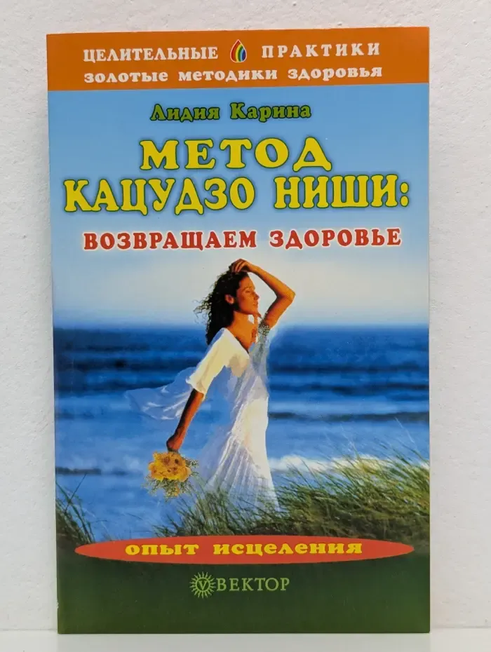 Целительные практики. Метод Кацудзо Ниши. Возвращаем здоровье