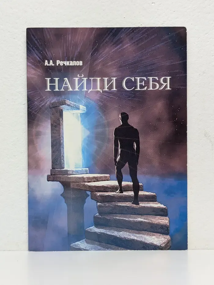Найди себя