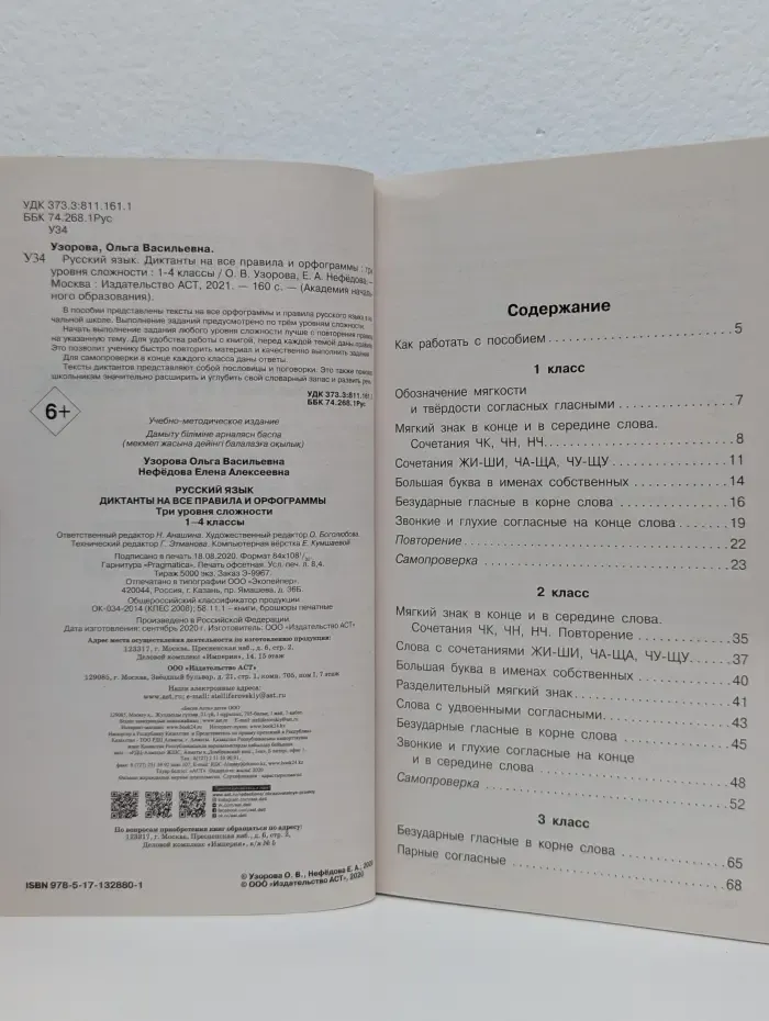 Русский язык. Диктанты на все правила и орфограммы: три уровня сложности: 1-4 классы