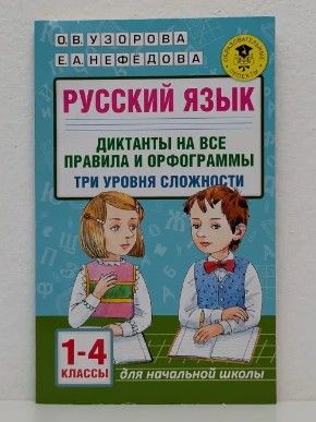 Русский язык. Диктанты на все правила и орфограммы: три уровня сложности: 1-4 классы