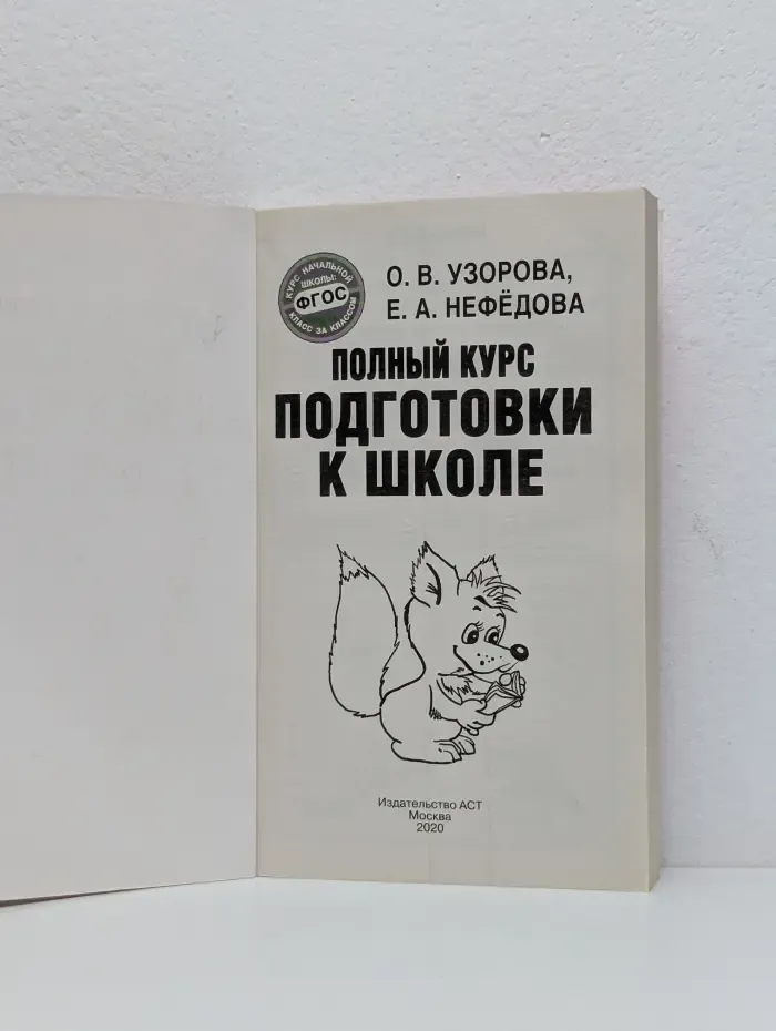 Полный курс подготовки к школе
