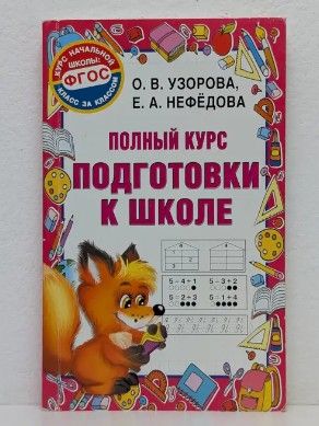 Полный курс подготовки к школе