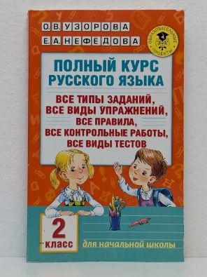 Полный курс русского языка. 2 класс