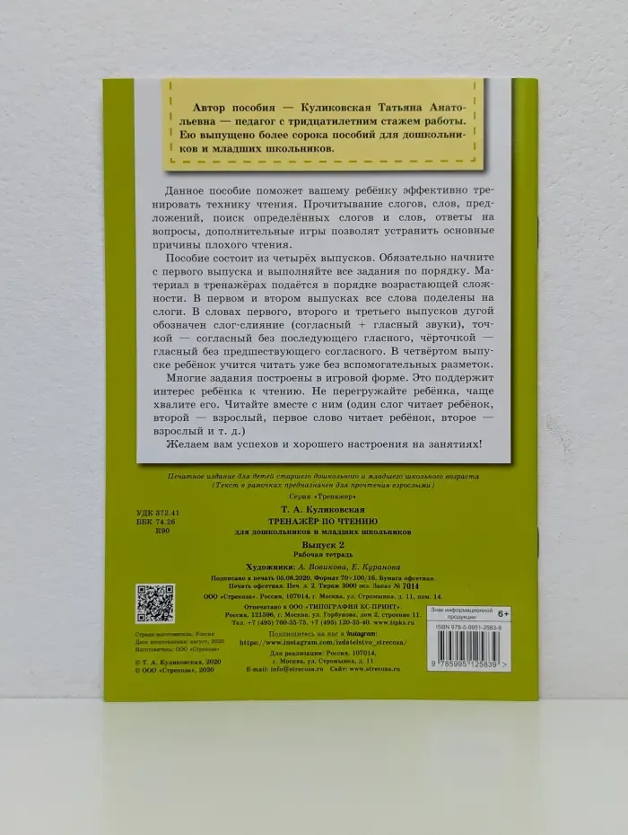 Тренажёр по чтению для дошкольников и младших школьников. Выпуск 2