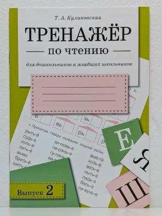 Тренажёр по чтению для дошкольников и младших школьников. Выпуск 2