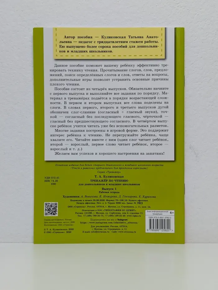 Тренажёр по чтению для дошкольников и младших школьников. Выпуск 1
