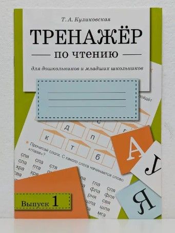 Тренажёр по чтению для дошкольников и младших школьников. Выпуск 1