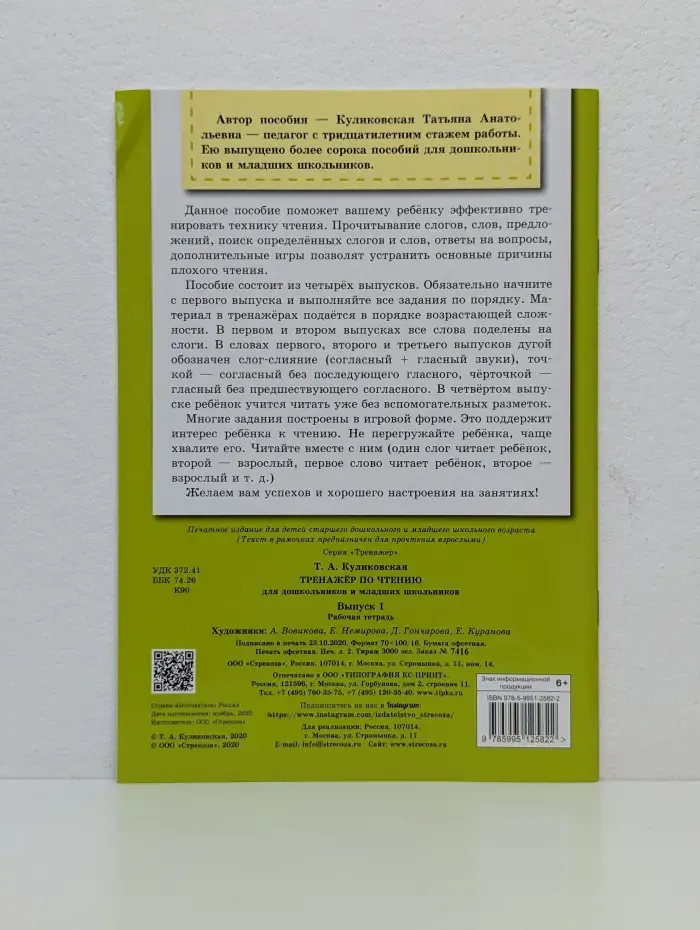Тренажёр по чтению для дошкольников и младших школьников. Выпуск 1