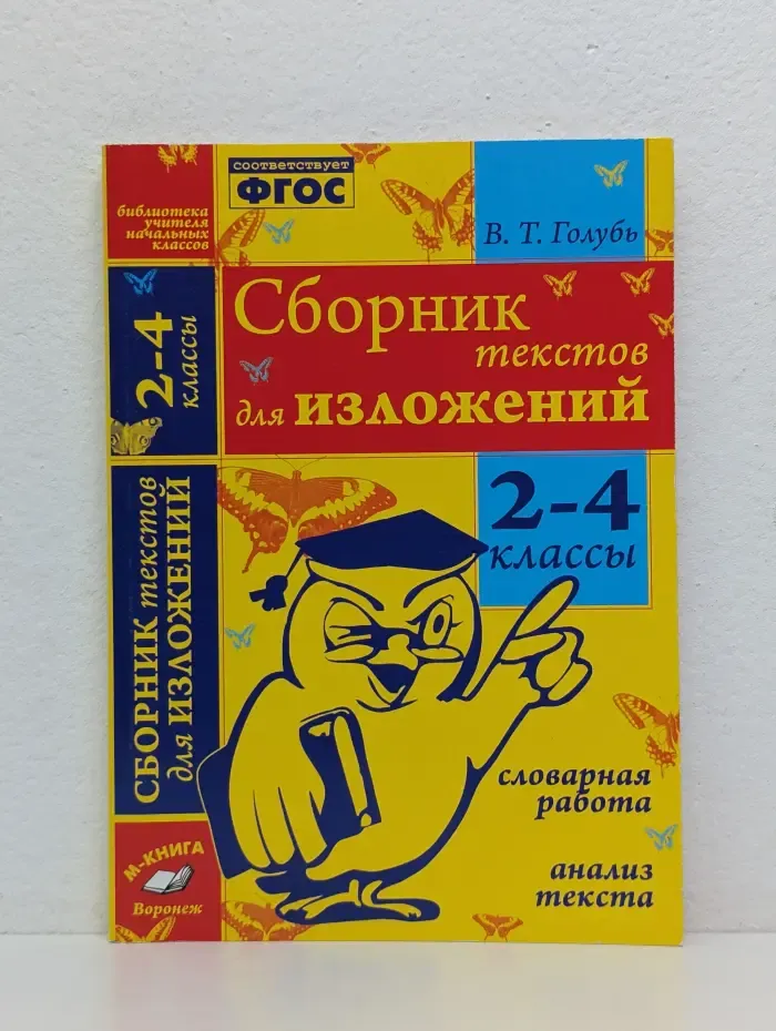 Сборник текстов для изложений. 2-4 классы. Словарная работа. Анализ текста