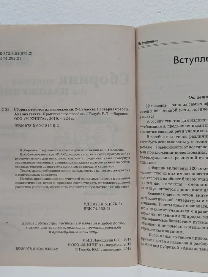 Сборник текстов для изложений. 2-4 классы. Словарная работа. Анализ текста