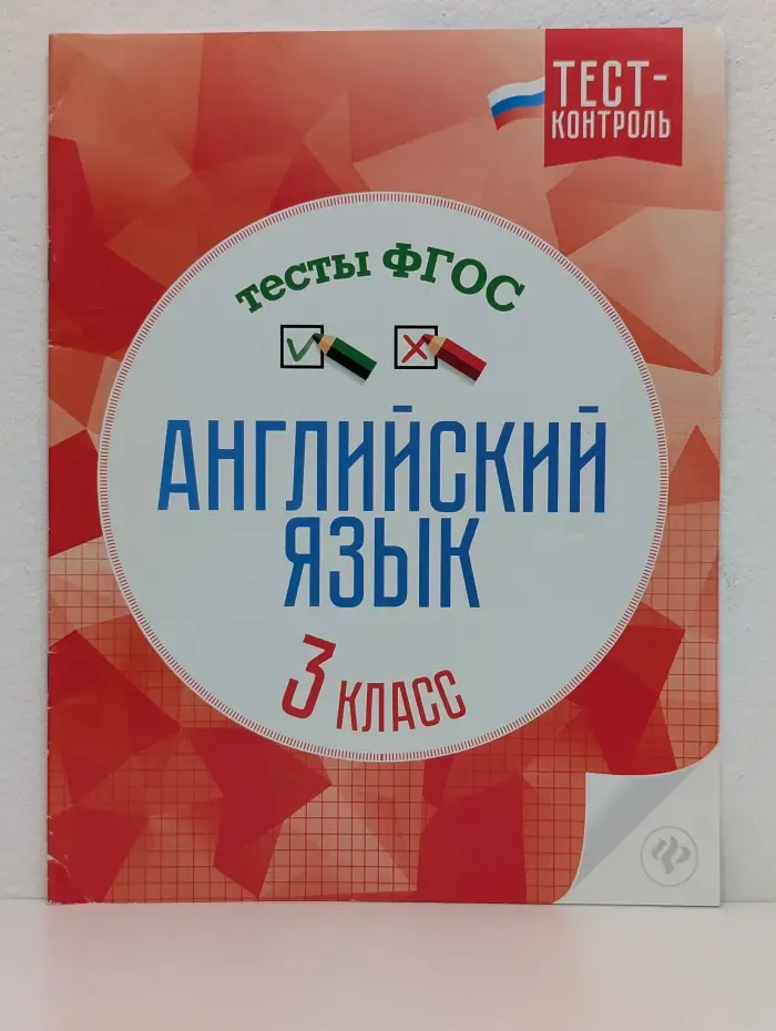 Английский язык. 3 класс