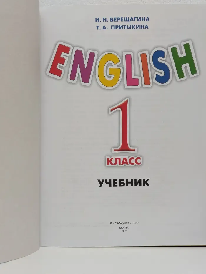 Английский язык. 1 класс. Учебник