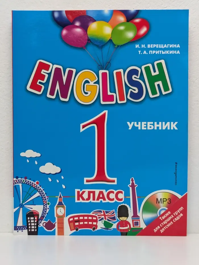 Английский язык. 1 класс. Учебник