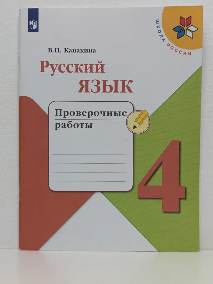 Школа России. Русский язык. Проверочные работы. 4 класс