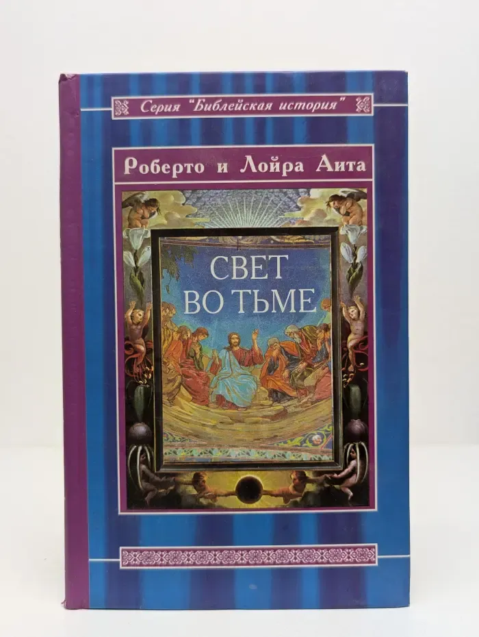 Библейская история. Свет во тьме. Иисус из Назарета