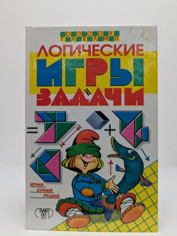 Логические игры и задачи