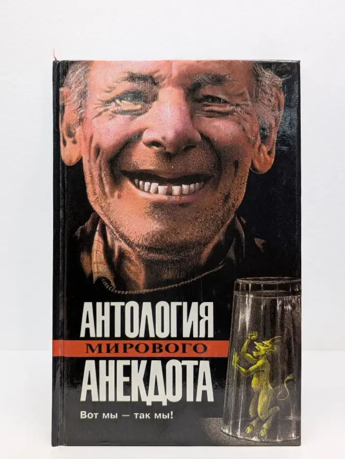 Антология мирового анекдота. Вот мы - так мы!