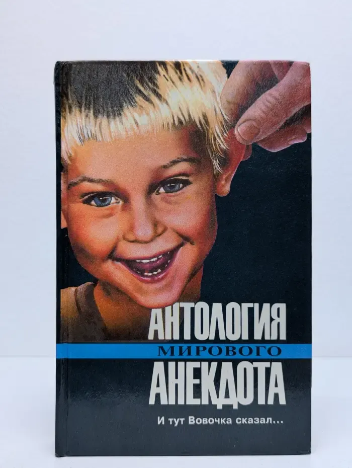 Антология мирового анекдота. И тут Вовочка сказал...