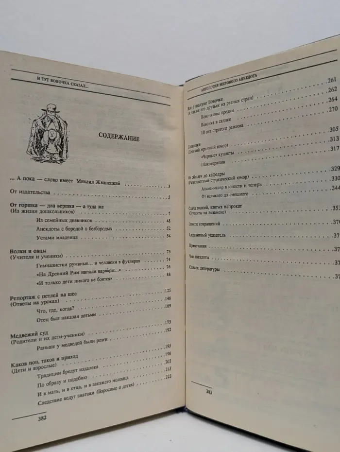 Антология мирового анекдота. И тут Вовочка сказал...