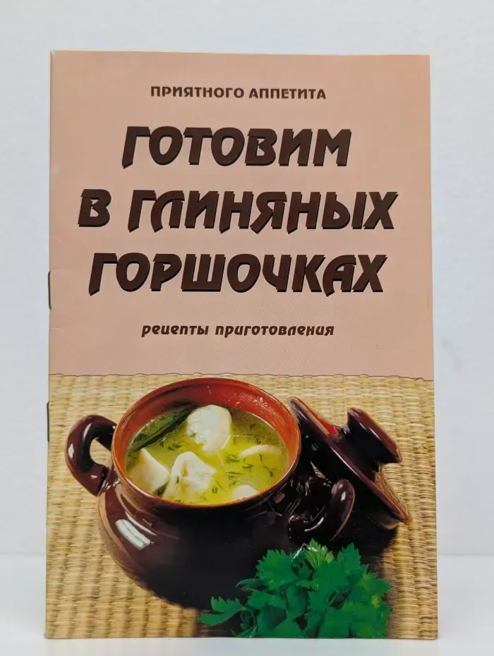 Готовим в глиняных горшочках. Рецепты приготовления