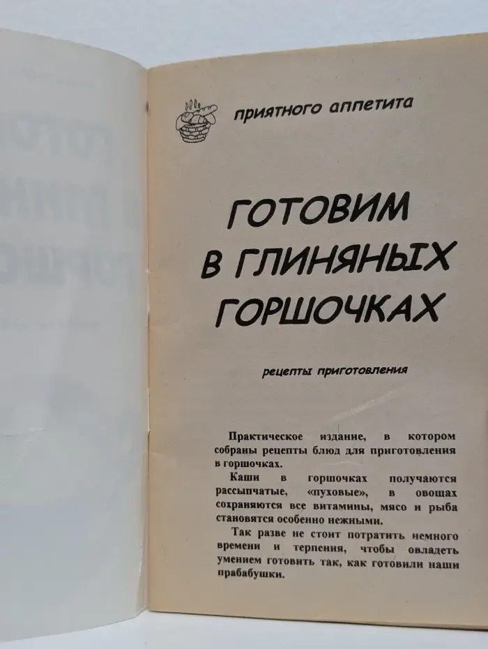 Готовим в глиняных горшочках. Рецепты приготовления