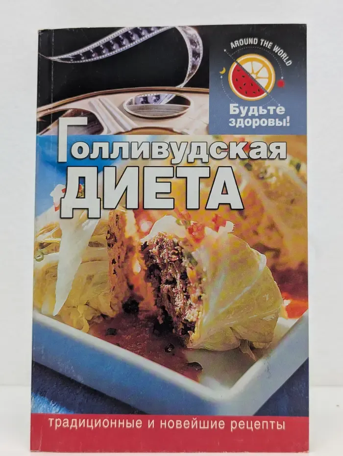 Голливудская диета