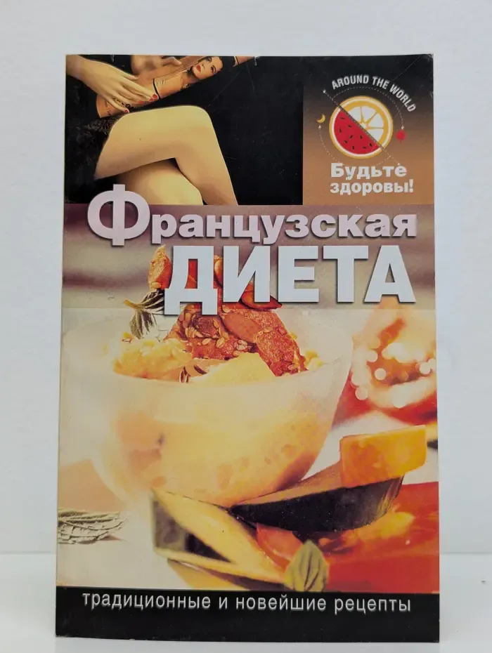 Французская диета