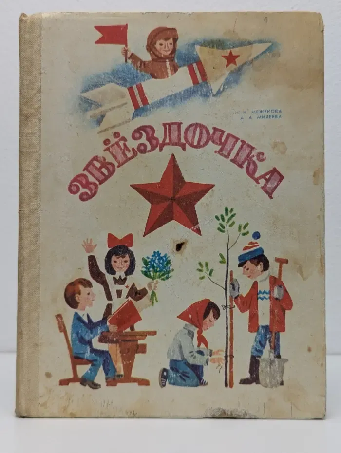 Звездочка. Книга для дополнительного чтения. 2 класс