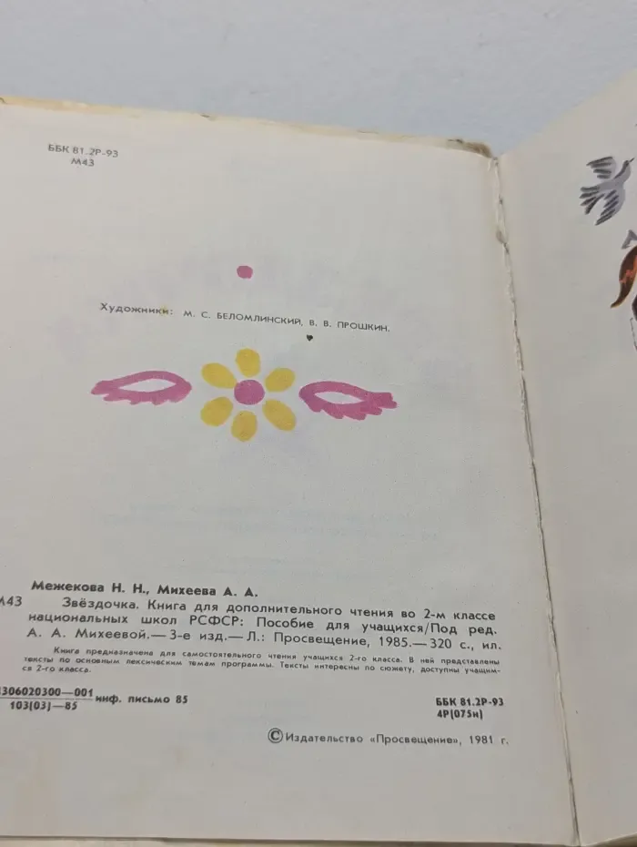 Звездочка. Книга для дополнительного чтения. 2 класс