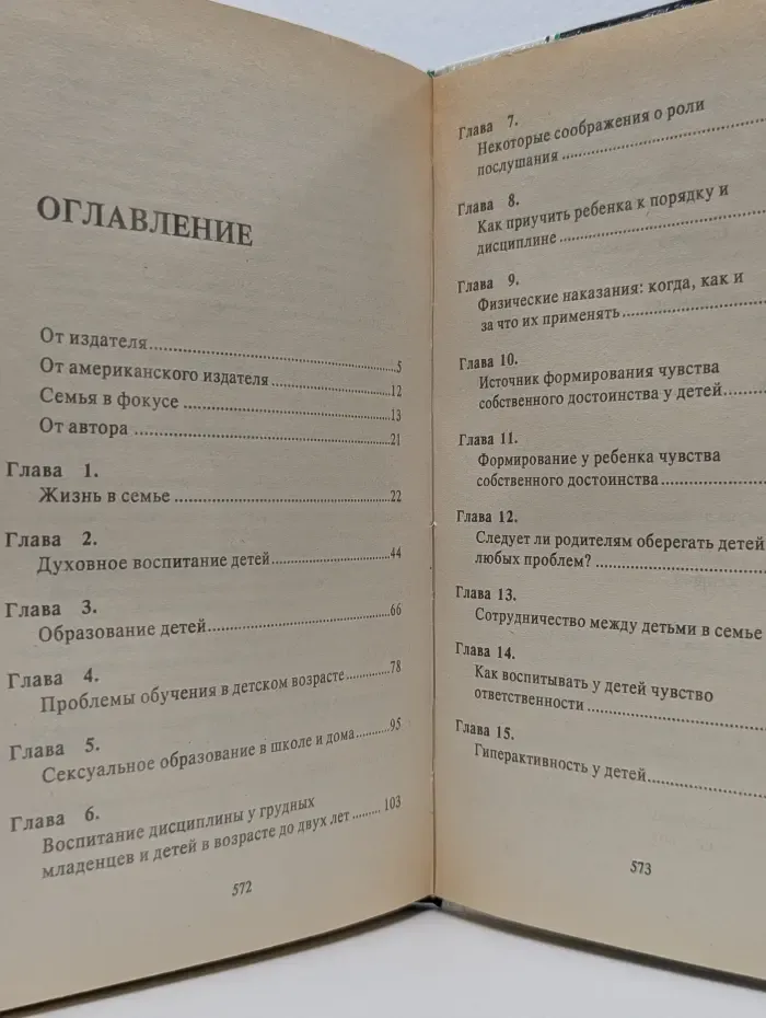 Родителям и молодоженам. Доктор Добсон отвечает на ваши вопросы