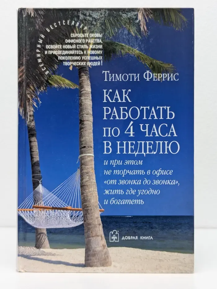 Как работать по 4 часа в неделю