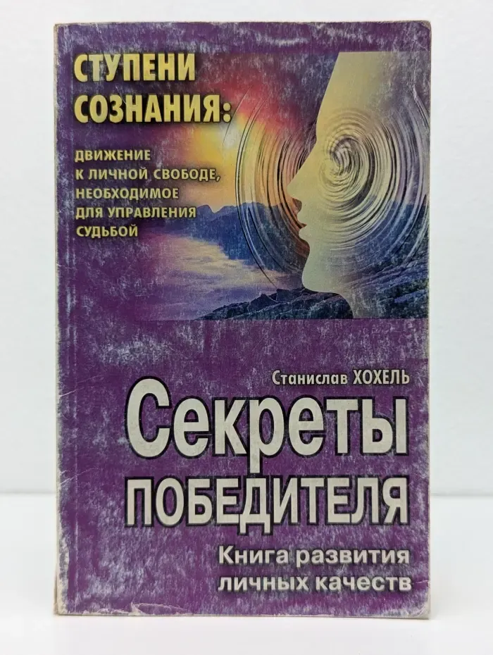 Ступени сознания. Секреты победителя