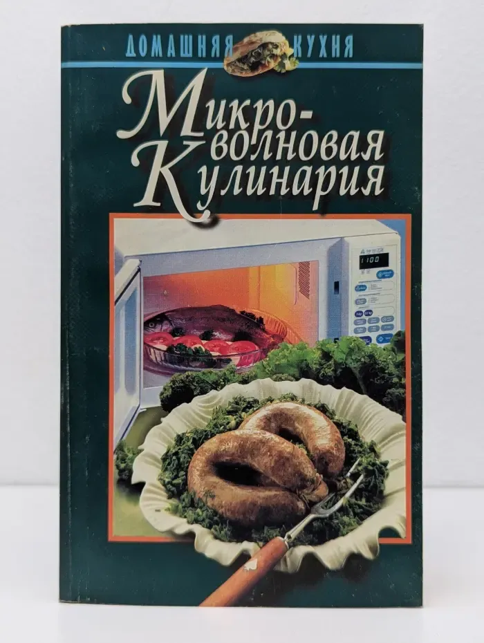 Домашняя кухня. Микроволновая кулинария