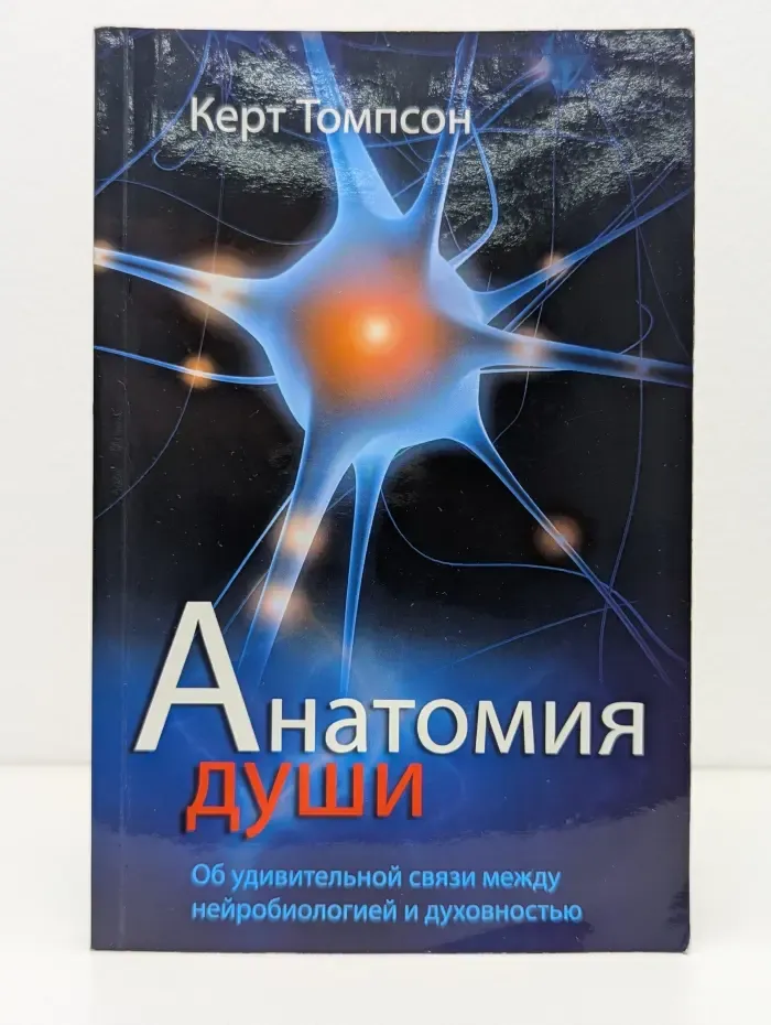 Анатомия души