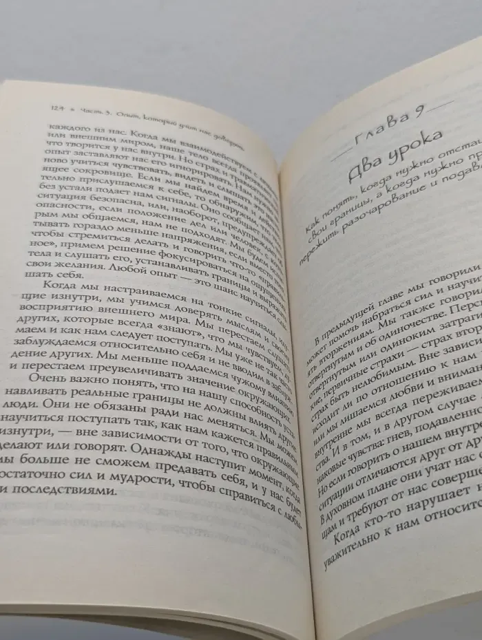 Путь мистика. В поисках любви. От ложного доверия к доверию истинному