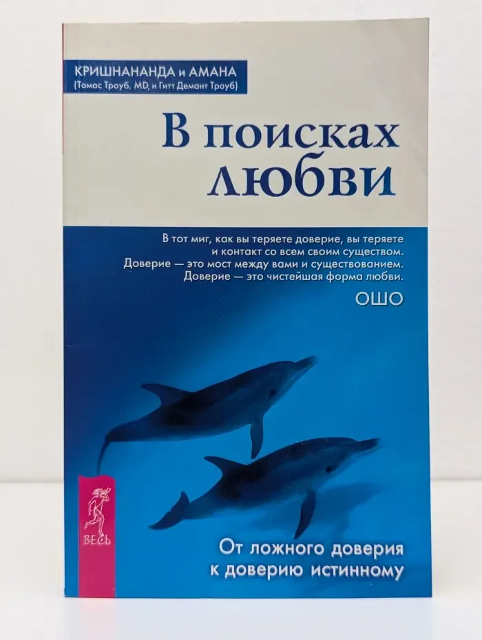 Путь мистика. В поисках любви. От ложного доверия к доверию истинному